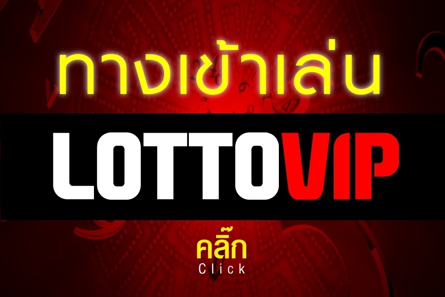 ทางเข้า lottovip